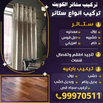 تركيب ستائر – فني تركيب ستائر – ابوعادل📞99970511 – تركيب برادي – تركيب ستائر رول – رقم تركيب ستائر – فني ستائر - فني ايكيا – تركيب ستائر ايكيا – تركيب ستائر الكويت