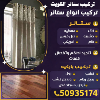 تركيب ستائر – فني تركيب ستائر – ابوجورج📞50935174 – تركيب برادي – تركيب ستائر رول – رقم تركيب ستائر – فني ستائر - فني ايكيا – تركيب ستائر ايكيا – تركيب ستائر الكويت