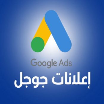 اعلان جوجل - اعلانات جوجل - اعلان جوجل بالكويت 50532004