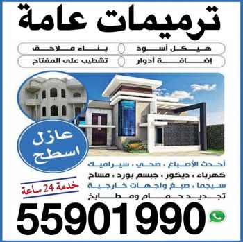ترميمات - ترميمات عامة - مقاول ترميمات - ابومكه📞55901990 - ترميمات عامة الكويت - ترميمات عامة الجهراء - مقاول ترميم - ترميمات صباح الاحمد - مقاولات عامة وترميمات