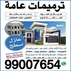 ترميمات عامة