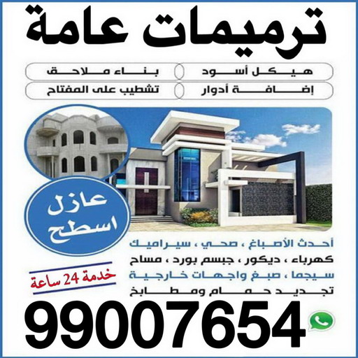 ترميمات - ترميمات عامة - مقاول ترميمات - ابوهاني📞99007654 - ترميمات عامة الكويت - ترميمات عامة الجهراء - مقاول ترميم - ترميمات صباح الاحمد - مقاولات عامة وترميمات