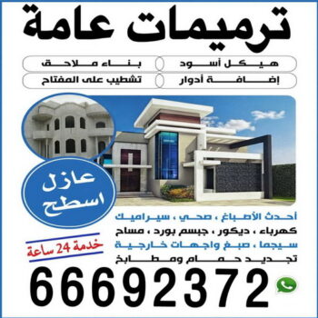 ترميمات - ترميمات عامة - مقاول ترميمات - ابومحمد📞66692372 - ترميمات عامة الكويت - ترميمات عامة الجهراء - مقاول ترميم - ترميمات صباح الاحمد - مقاولات عامة وترميمات