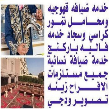 خدمة ضيافة - بالكويت📞50730722 - خدمه ضيافه نوبيه - خدمة ضيافة شاي وقهوه - خدمة ضيافة نسائية - خدمة ضيافة رجالي - خدمة ضيافة للاستقبالات - خدمة ضيافة رخيصه