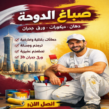 صباغ الدوحة – اصباغ الدوحة – عبدالله📞60057751 – صباغ الدوحة رخيص – صباغين الدوحة – رقم صباغ الدوحة – صباغ هندي الدوحة – صباغ منازل الدوحة