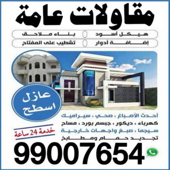 مقاولات عامة - ترميمات عامة - ابوهاني📞99007654 - مقاول ترميمات - مقاول ترميم - مقاول رخيص - مقاول - مقاول بناء - مقاول عام - مقاول هندي - شركة مقاولات عامة - رقم مقاول