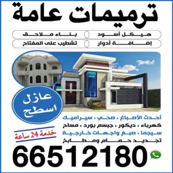ترميمات - ترميمات عامة - مقاول ترميمات - ابوحسين📞66512180 - ترميمات عامة الكويت - ترميمات عامة الجهراء - مقاول ترميم - ترميمات صباح الاحمد - مقاولات عامة وترميمات