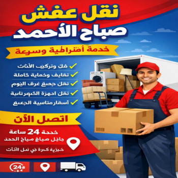 نقل عفش صباح الاحمد - بالكويت📞97841800 - نقل اثاث صباح الاحمد - شركة نقل عفش صباح الاحمد - رقم نقل عفش صباح الاحمد - هاف لوري صباح الاحمد - ونيت نقل عفش صباح الاحمد