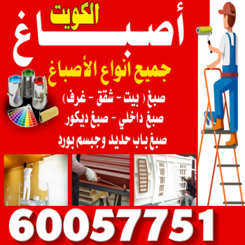 صباغ - صباغ الكويت - عبدالله📞60057751 - اصباغ الكويت - صباغ شاطر - صباغ رخيص - صباغ ممتاز - رقم صباغ - صباغ هندي - صباغ الجهراء - صباغين - صباغ انستقرام - اصباغ