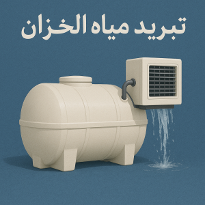 تبريد مياه الخزان
