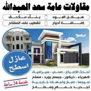 مقاولات عامة سعد العبدالله