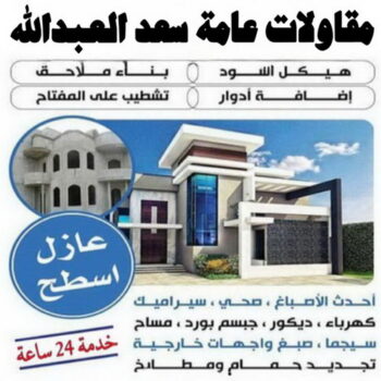 مقاولات عامة سعد العبدالله - ابوحسين📞66512180 - ترميمات عامة سعد العبدالله - مقاول سعد العبدالله - رقم مقاول سعد العبدالله - مقاول بناء سعد العبدالله - مقاول ترميم سعد العبدالله