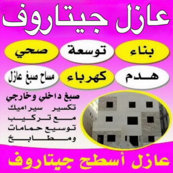 عازل اسطح جيتاروف - عازل جيتاروف - ابوهاني📞99007654 - عازل جيتاروف الكويت - معلم عازل اسطح جيتاروف - مقاول عازل جيتاروف - عازل الجيتاروف