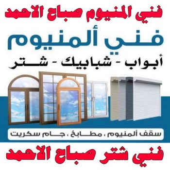 فني المنيوم صباح الاحمد - فني شتر صباح الاحمد - المنيوم ارشد📞94943726 - المنيوم صباح الاحمد - شتر صباح الاحمد - فني مطابخ صباح الاحمد - فني المنيوم هندي صباح الاحمد