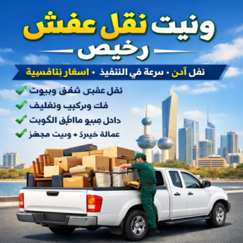 ونيت نقل عفش رخيص - وانيت نقل عفش – نقل عفش وانيت - بالكويت📞97841800 – وانيت نقل – رقم وانيت – وانيت نقل اثاث – وانيت نقل الكويت – وانيت نقل اغراض – راعى وانيت