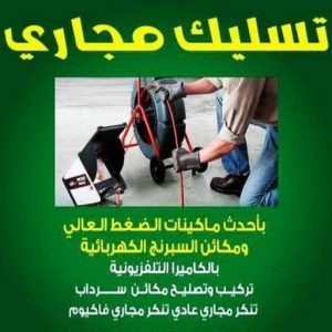 تسليك مجاري