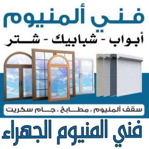 فني المنيوم الجهراء