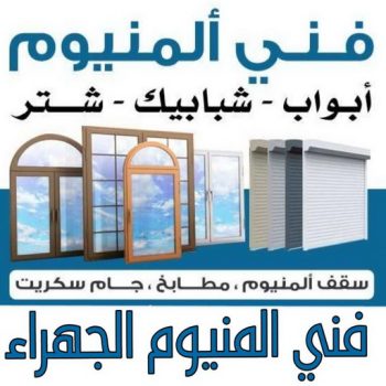 فني المنيوم الجهراء - فني شتر الجهراء - المنيوم ارشد📞94943726 - المنيوم الجهراء - شتر الجهراء - فني مطابخ الجهراء - تركيب شتر الجهراء - فني المنيوم هندي الجهراء