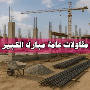 مقاولات عامة مبارك الكبير