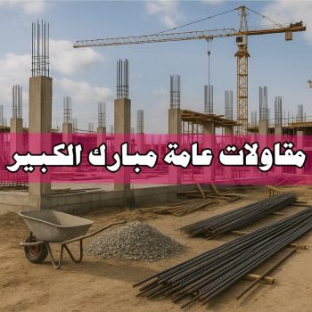 مقاولات عامة مبارك الكبير - بالكويت 55901990 - ترميمات عامة مبارك الكبير - مقاول مبارك الكبير - مقاول بناء مبارك الكبير - مقاول ترميم مبارك الكبير - مقاول رخيص بمبارك الكبير