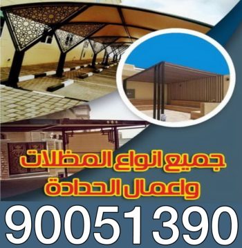مظلات - تركيب مظلات - مظلات سيارات - اتصل 90051390 - مظلات خام - مظلات الكويت - حداد - حداد الكويت - رقم حداد - حداد مظلات
