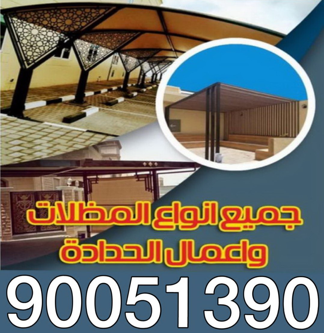 مظلات - تركيب مظلات - مظلات سيارات - اتصل 90051390 - مظلات خام - مظلات الكويت - حداد - حداد الكويت - رقم حداد - حداد مظلات