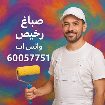 اصباغ - اصباغ الكويت - عبدالله📞60057751 - صباغ - صباغ رخيص - رقم صباغ رخيص - صباغ ممتاز - صباغ الجهراء - صباغ الكويت - صباغ بالكويت - صباغ شاطر - صباغين - رقم صباغ