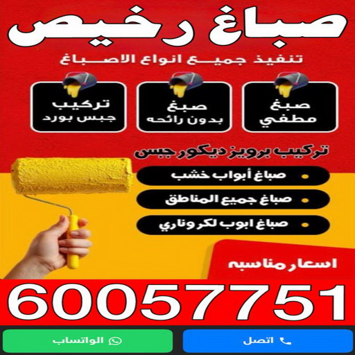 صباغ - صباغ رخيص - اصباغ - عبدالله📞60057751 - صباغ الكويت - صباغ شاطر - صباغ شاطر ورخيص - صباغ منازل - صباغ ممتاز - رقم صباغ - رقم صباغ رخيص - اصباغ الكويت
