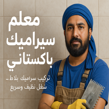 معلم سيراميك باكستاني – ابومكه📞55901990 - تركيب سيراميك باكستاني - معلم سيراميك رخيص - مقاول سيراميك باكستاني - فني سيراميك باكستاني - تركيب سيراميك