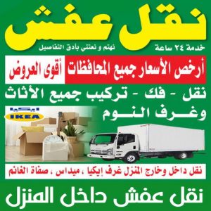 نقل عفش داخل المنزل