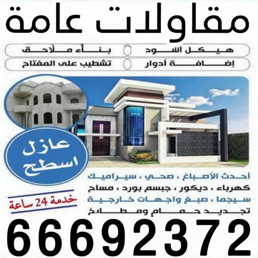 مقاولات عامة - ترميمات عامة - ابومحمد📞66692372 - مقاول ترميمات - مقاول ترميم - مقاول رخيص - مقاول - مقاول بناء - مقاول عام - مقاول هندي - شركة مقاولات عامة - رقم مقاول