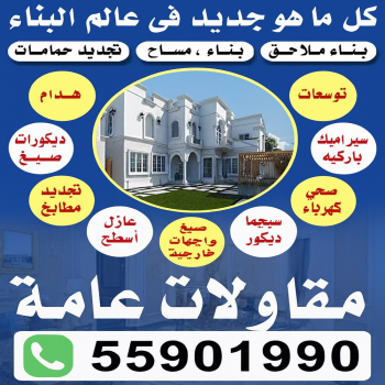 مقاولات عامة - ترميمات عامة - ابومكه📞55901990 - مقاول ترميمات - مقاول ترميم - مقاول رخيص - مقاول - مقاول بناء - مقاول عام - مقاول هندي - شركة مقاولات عامة - مقاولات بناء