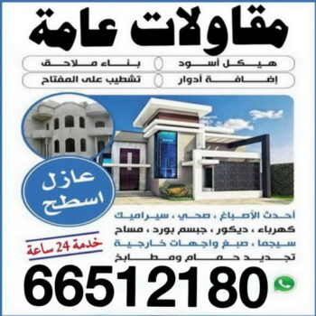 مقاولات عامة - ترميمات عامة - ابوحسين📞66512180 - مقاول ترميمات - مقاول ترميم - مقاول رخيص - مقاول - مقاول بناء - مقاول عام - مقاول هندي - شركة مقاولات عامة - رقم مقاول