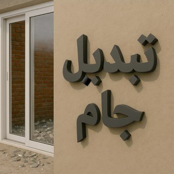 تبديل جام - تبديل جام وقفل - تصليح جام - مينا📞65159921 - شتر جام - تبديل طور - جام سكريت - تصليح جام - شتر رول - تبديل قفل - تبديل الجام - فني المنيوم - تبديل جام الكويت