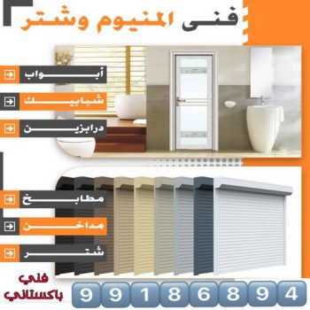 المنيوم - تصليح المنيوم - شتر - المنيوم ارشد📞94943726 - المنيوم الكويت - تركيب شتر - تصليح شتر - قفل جام - تصليح مطبخ - تركيب مطبخ - تركيب باب المنيوم - شباك شتر - فنى المنيوم