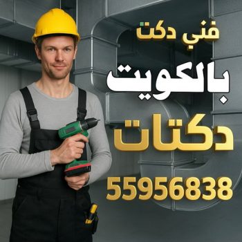 فني دكت - دكت تكييف - عبدالرحيم بنغالي 55956838 - تركيب دكت تكييف - تنظيف دكت تكييف - صيانة دكت تكييف - تركيب دكتات التكييف - دكت التكييف - تركيب دكت - دكت تكييف مركزي