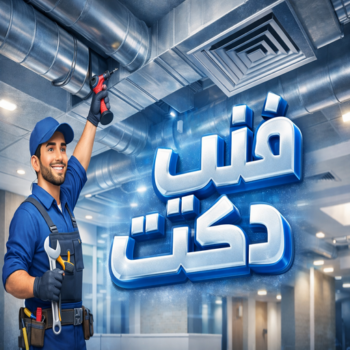 فني دكت - دكت تكييف - بالكويت 98019219 - تركيب دكت تكييف - تنظيف دكت تكييف - صيانة دكت تكييف - تركيب دكتات التكييف - دكت التكييف - تركيب دكت - دكت تكييف مركزي