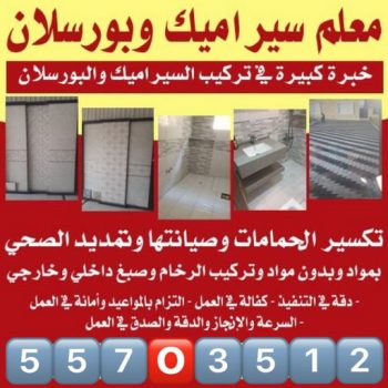 تركيب سيراميك - معلم سيراميك باكستاني - ابوحسن باكستاني 55703512 - تركيب بلاط - تركيب بورسلان - فني سيراميك - تركيب باركيه - مقاول سيراميك - تركيب رخام - معلم سيراميك