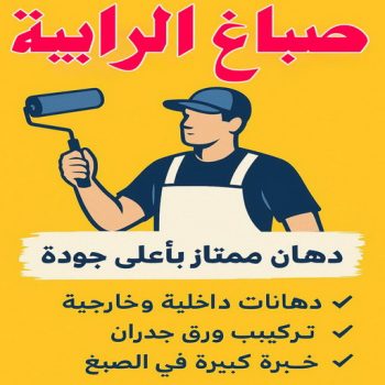 صباغ الرابية - اصباغ الرابية - عبدالله📞60057751 - صباغين الرابية - صباغ منازل الرابية - صباغ باليوميه - صباغ شاطر بالرابية - صباغ رخيص بالرابية - صباغين الرابية