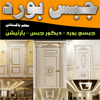 جبس - جبس بورد - معلم جبس - اصغر📞97828149 - معلم جبس بورد - ديكور جبس - ديكورات جبس - تركيب جبس بورد - قواطع جبس بورد - جبس بورد باكستاني - جبسم بورد بالكويت