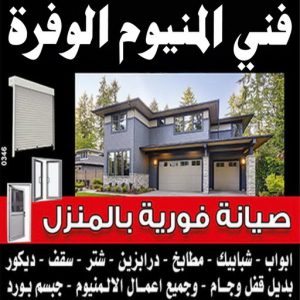 فني المنيوم الوفرة