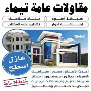 مقاولات عامة تيماء