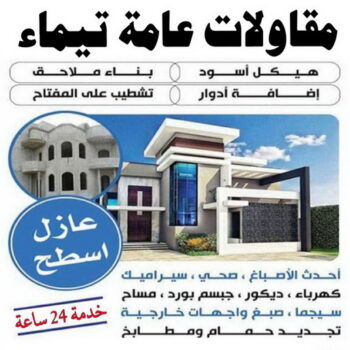 مقاول تيماء – مقاولات تيماء – مقاولات عامة تيماء – ابوهاني📞99007654 – مقاول ترميمات تيماء – ترميمات عامة تيماء – مقاولات بناء تيماء – مقاول بناء تيماء