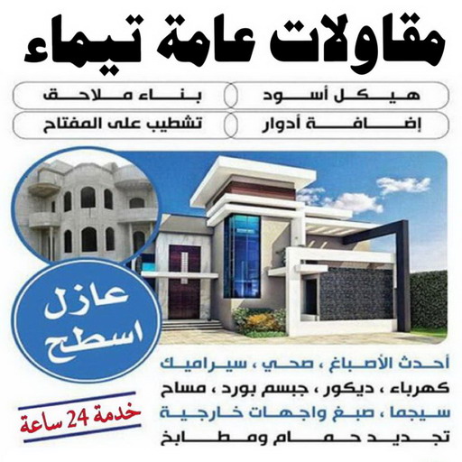 مقاول تيماء – مقاولات تيماء – مقاولات عامة تيماء – ابوهاني📞99007654 – مقاول ترميمات تيماء – ترميمات عامة تيماء – مقاولات بناء تيماء – مقاول بناء تيماء