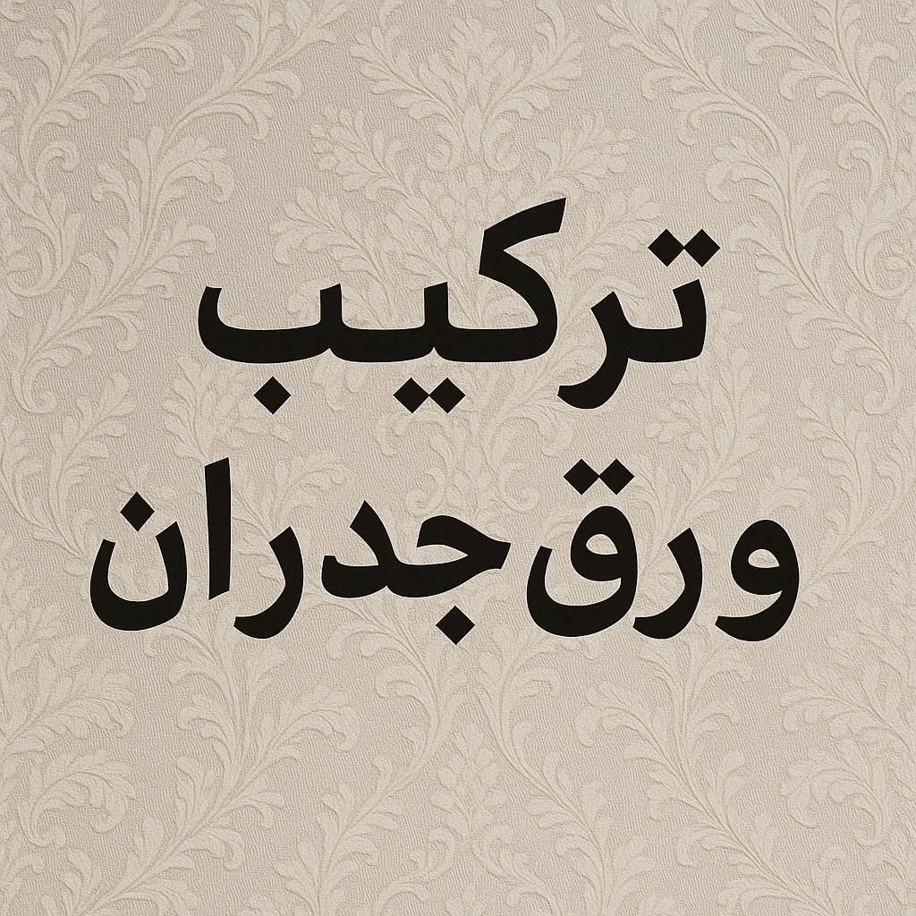 ورق جدران - ورق حائط - ابومكه📞55901990 - تركيب ورق جدران - تركيب ورق حائط - ورق جدران الكويت - ورق حائط الكويت - محلات ورق جدران - ورق الجدران - ورق الحائط
