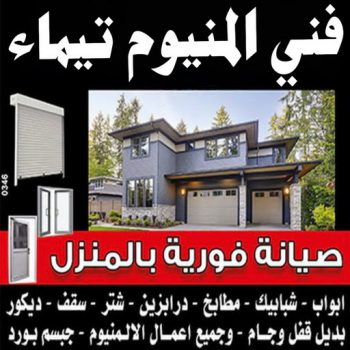 فني المنيوم تيماء - فنى شتر تيماء - المنيوم ارشد📞94943726 - تركيب شتر تيماء - تصليح شتر تيماء - فني مطابخ تيماء - تركيب مطابخ تيماء - المنيوم تيماء