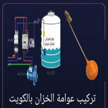 تركيب عوامة - عوامة خزان الماء - عوامة تانكي - ابومحمود 97703279 - تركيب عوامة الخزان - تركيب عوامات - عوامة خزان - تصليح عوامة - عوامة ماء الخزان - عوامة الخزان