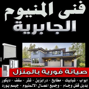 فني المنيوم الجابرية - فنى شتر الجابرية - المنيوم ارشد📞94943726 - تركيب شتر الجابرية - تصليح شتر الجابرية - فني مطابخ الجابرية - تركيب مطابخ الجابرية - فني المنيوم هندي الجابرية