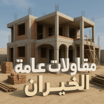 مقاول الخيران – مقاولات الخيران – مقاولات عامة الخيران – ابومكه📞55901990 – مقاول ترميمات الخيران – ترميمات عامة الخيران – مقاولات بناء الخيران – مقاول بناء الخيران