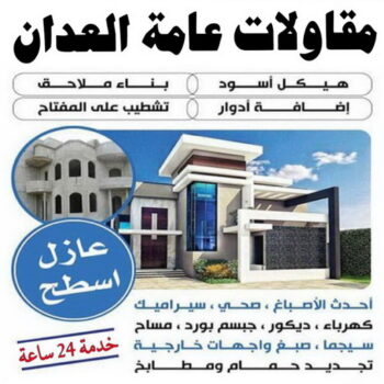 مقاول العدان – مقاولات العدان – مقاولات عامة العدان – ابوهاني📞99007654 – مقاول ترميمات العدان – ترميمات عامة العدان – مقاولات بناء العدان – مقاول بناء العدان